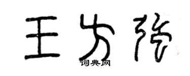 曾庆福王方强篆书个性签名怎么写