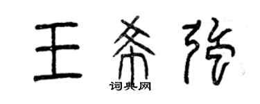 曾庆福王希强篆书个性签名怎么写