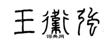 曾庆福王卫强篆书个性签名怎么写