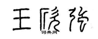 曾庆福王欣强篆书个性签名怎么写