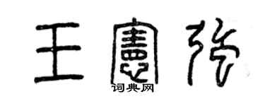 曾庆福王宪强篆书个性签名怎么写