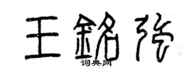 曾庆福王铭强篆书个性签名怎么写