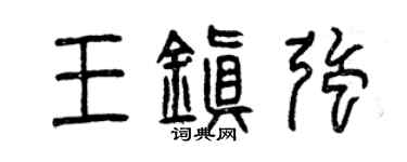 曾庆福王镇强篆书个性签名怎么写
