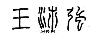 曾庆福王沛强篆书个性签名怎么写