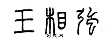 曾庆福王相强篆书个性签名怎么写