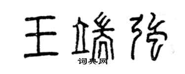 曾庆福王端强篆书个性签名怎么写