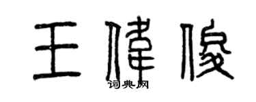 曾庆福王伟俊篆书个性签名怎么写