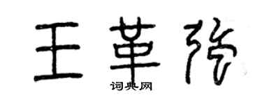 曾庆福王革强篆书个性签名怎么写