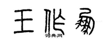 曾庆福王作鹏篆书个性签名怎么写