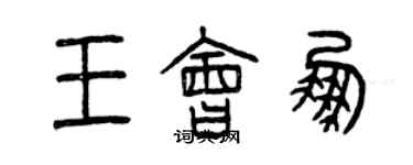 曾庆福王会鹏篆书个性签名怎么写