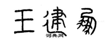 曾庆福王建鹏篆书个性签名怎么写