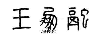 曾庆福王鹏融篆书个性签名怎么写