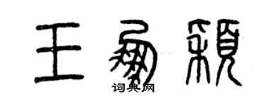 曾庆福王鹏颖篆书个性签名怎么写