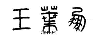 曾庆福王叶鹏篆书个性签名怎么写