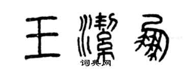 曾庆福王洁鹏篆书个性签名怎么写