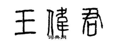 曾庆福王伟君篆书个性签名怎么写