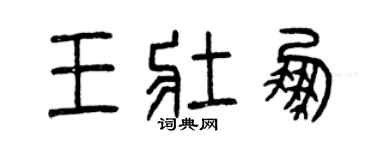 曾庆福王壮鹏篆书个性签名怎么写