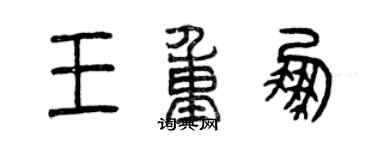 曾庆福王重鹏篆书个性签名怎么写
