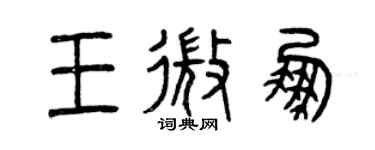 曾庆福王微鹏篆书个性签名怎么写