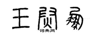 曾庆福王尉鹏篆书个性签名怎么写