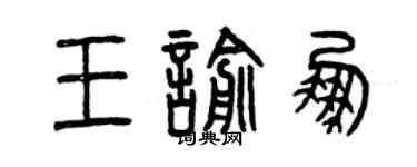曾庆福王喻鹏篆书个性签名怎么写