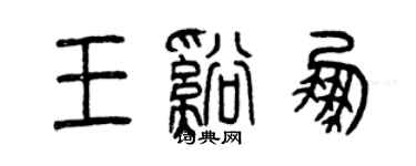 曾庆福王溪鹏篆书个性签名怎么写