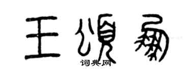 曾庆福王颂鹏篆书个性签名怎么写