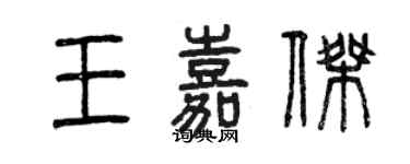 曾庆福王嘉杰篆书个性签名怎么写