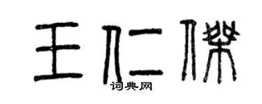 曾庆福王仁杰篆书个性签名怎么写