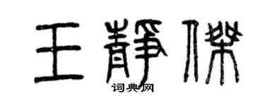曾庆福王静杰篆书个性签名怎么写