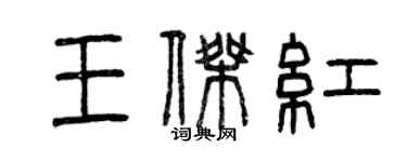曾庆福王杰红篆书个性签名怎么写