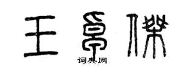 曾庆福王卓杰篆书个性签名怎么写