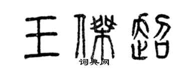 曾庆福王杰超篆书个性签名怎么写