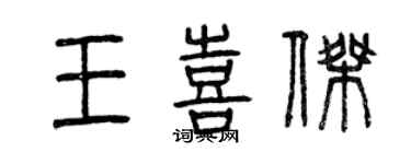 曾庆福王喜杰篆书个性签名怎么写