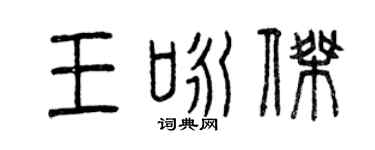 曾庆福王咏杰篆书个性签名怎么写