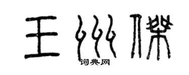 曾庆福王洲杰篆书个性签名怎么写