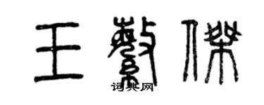 曾庆福王繁杰篆书个性签名怎么写