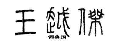 曾庆福王越杰篆书个性签名怎么写