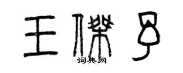 曾庆福王杰予篆书个性签名怎么写