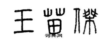 曾庆福王苗杰篆书个性签名怎么写