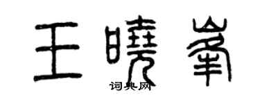 曾庆福王晓峰篆书个性签名怎么写