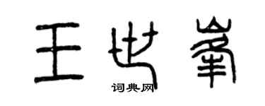曾庆福王世峰篆书个性签名怎么写