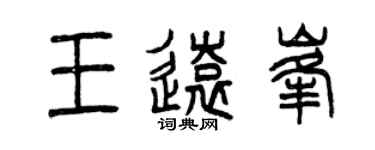 曾庆福王远峰篆书个性签名怎么写