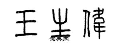 曾庆福王生伟篆书个性签名怎么写