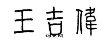 曾庆福王吉伟篆书个性签名怎么写