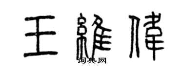 曾庆福王维伟篆书个性签名怎么写