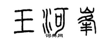 曾庆福王河峰篆书个性签名怎么写