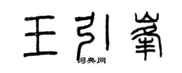 曾庆福王引峰篆书个性签名怎么写