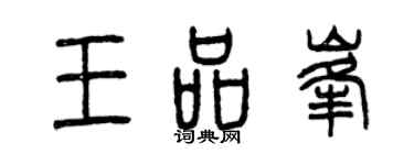 曾庆福王品峰篆书个性签名怎么写