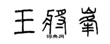 曾庆福王将峰篆书个性签名怎么写
